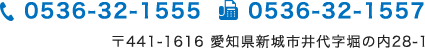 TEL 0536-32-1555 / FAX 0536-32-1557 〒441-1616 愛知県新城市井代字堀の内28-1