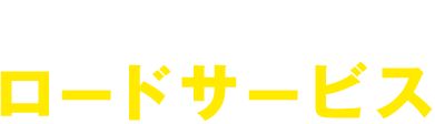 困ったときの強い味方ロードサービス