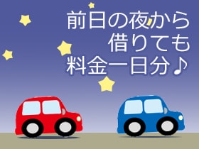 お得!楽々!前夜からレンタル