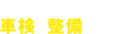 愛車とともに長く過ごすために車検・整備