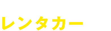 観光・お仕事にレンタカー