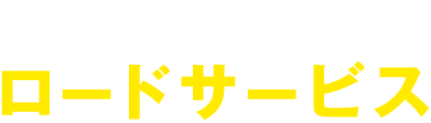 困ったときの強い味方ロードサービス